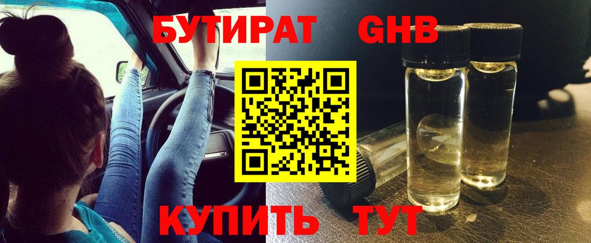 Краснокаменск  БУТИРАТ BDO 33%  Вход с VPN 