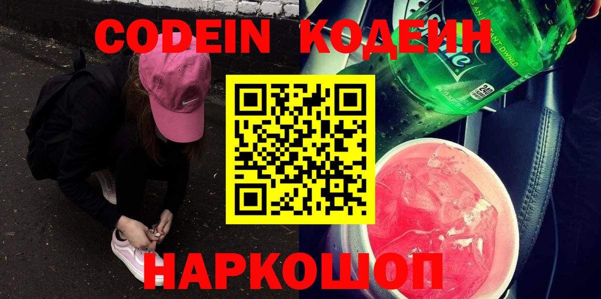 Кодеин Purple Drank  Кодеиновый сироп Lean напиток Lean (лин)  Краснокаменск  Вход с VPN 